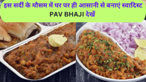 Pav Bhaji Recipe in hindi