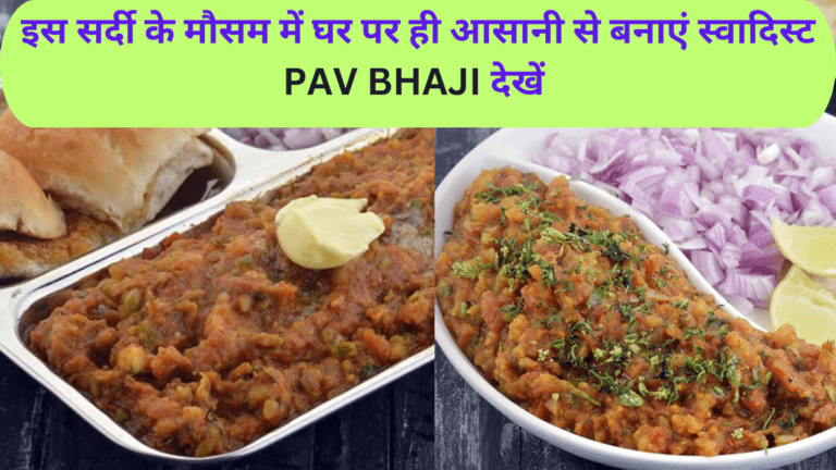 Pav Bhaji Recipe in hindi