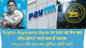 Paytm Payments Bank पर RBI दूारा किये गए बैन