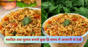 Tawa Pulao Recipe in Hindi