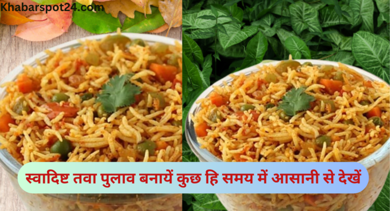 Tawa Pulao Recipe in Hindi