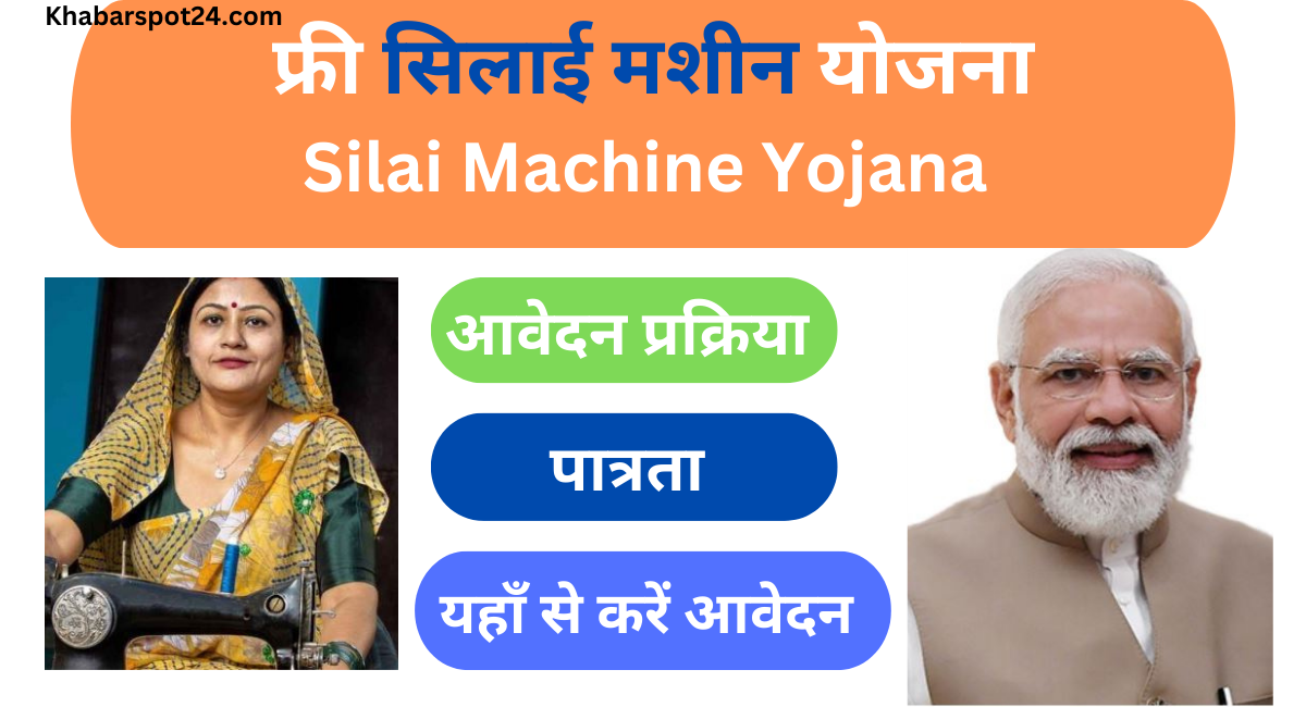 silai machine yojana