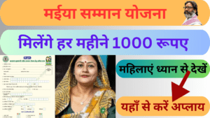 Maiya Samman Yojana Online Apply