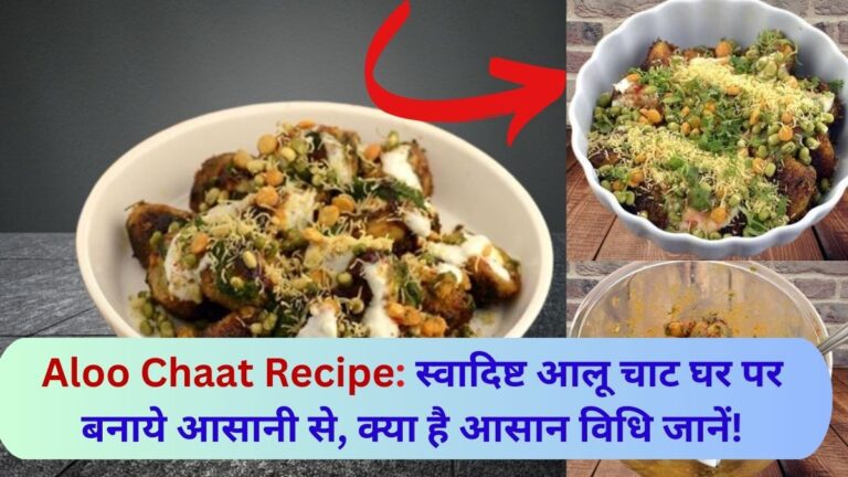 Aloo Chaat Recipe in hindi