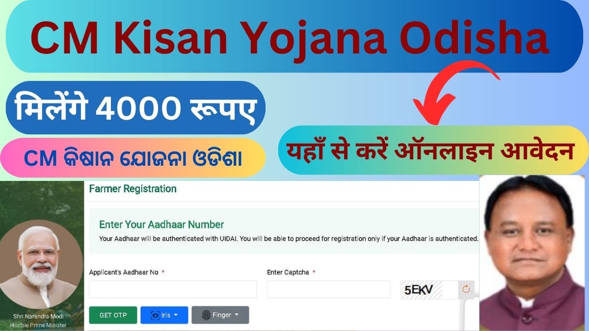 CM Kisan Yojana Odisha Online Apply