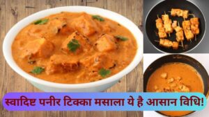 Paneer Tikka Masala Recipe