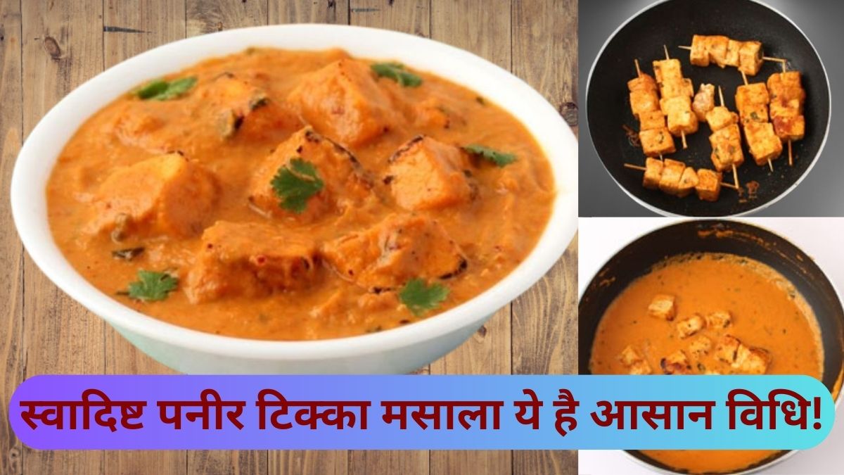 Paneer Tikka Masala Recipe