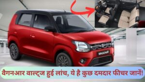 Maruti WagonR Waltz Launched